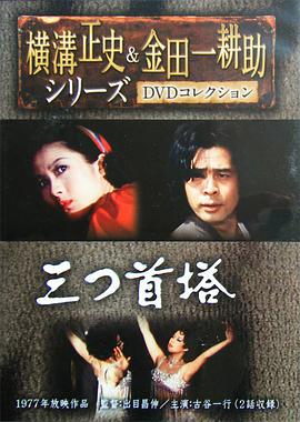 金田一耕助:三首塔