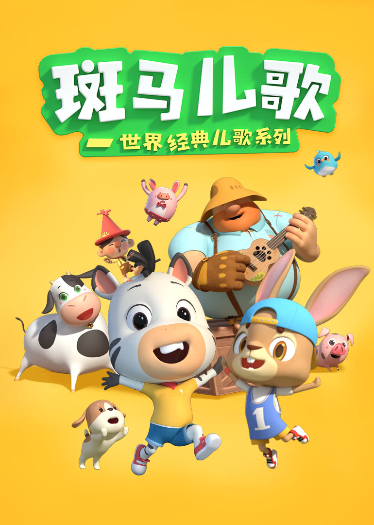 斑马儿歌世界经典儿歌系列