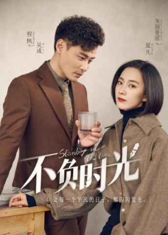 不负时光国际版