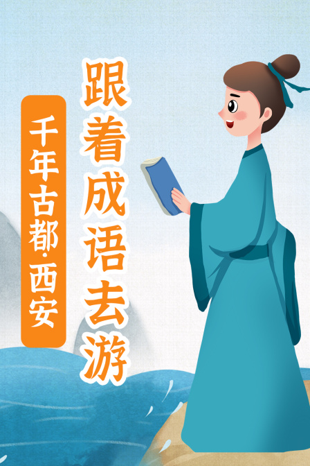 跟着成语去游千年古都西安