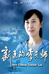 新来的李老师