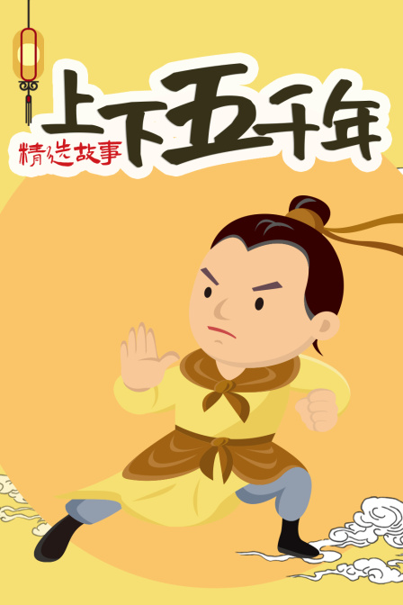 上下五千年精选故事