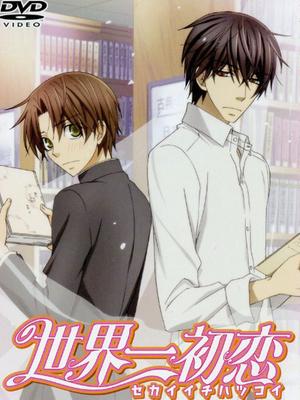 世界第一初恋oad