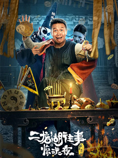 二龙湖往事惊魂夜
