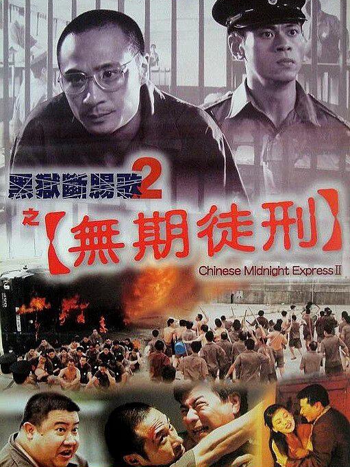 黑狱断肠歌2无期徒刑