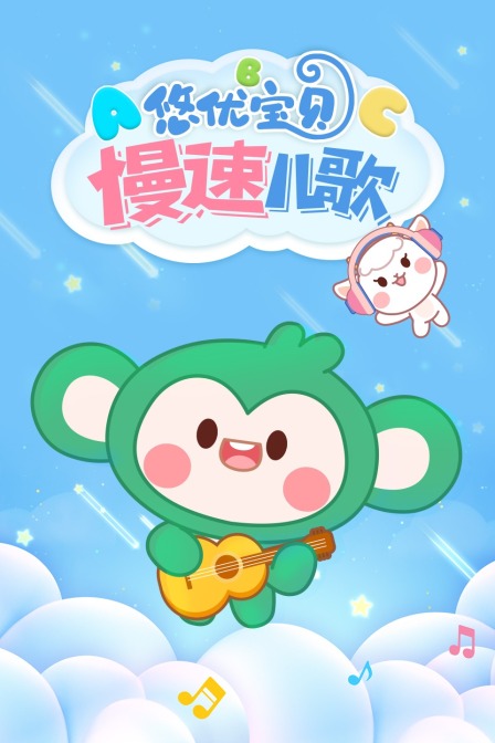 悠优宝贝慢速儿歌