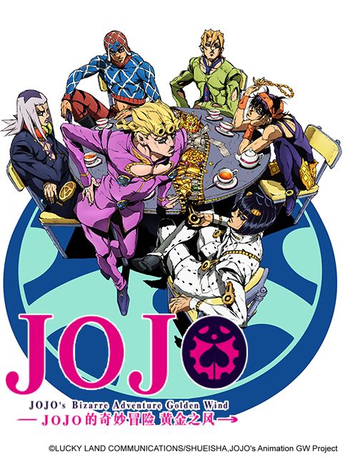 jojo的奇妙冒险黄金之风