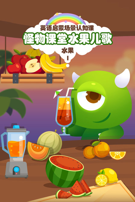 怪物课堂水果儿歌英语启蒙场景认知课水果第一季