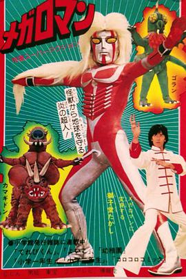 炎之超人megaroman