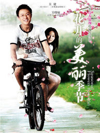 花开美丽的季节