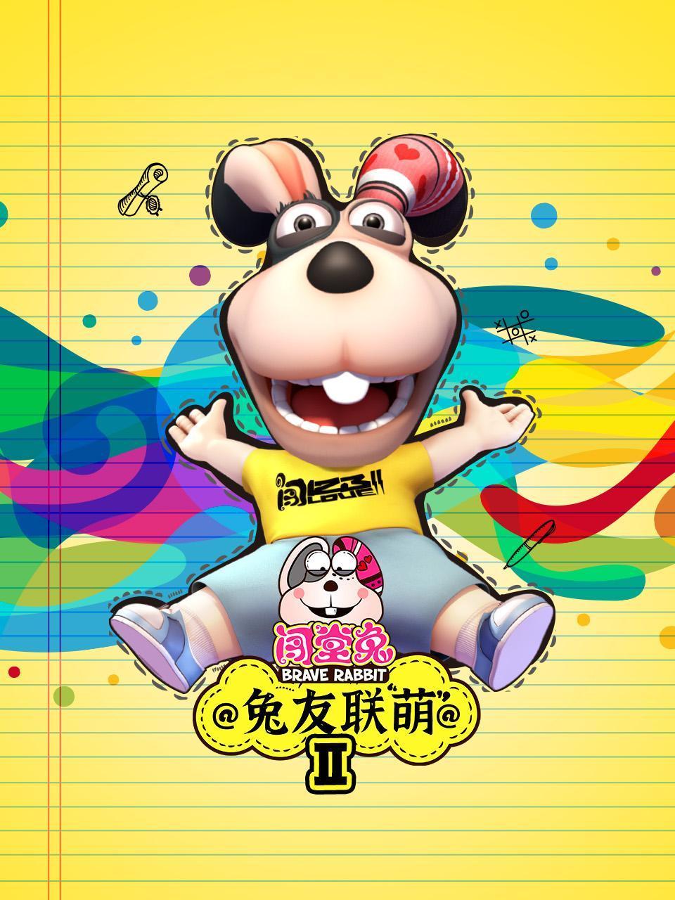 闯堂兔免友联萌第二季