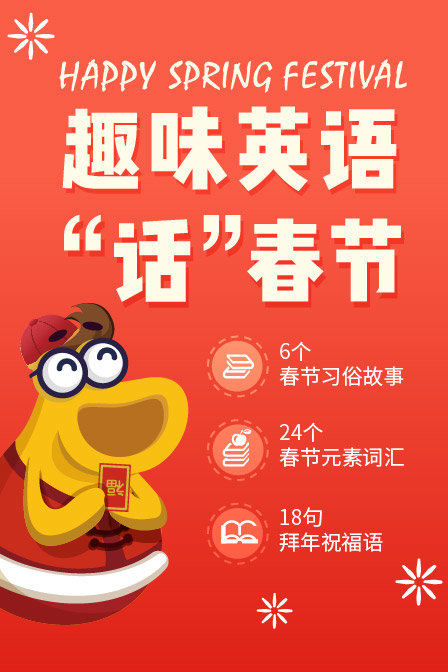 趣味英语话春节