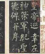 宋拓孤本<神策军碑帖>