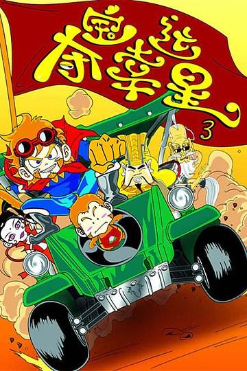 夺宝幸运星第三部