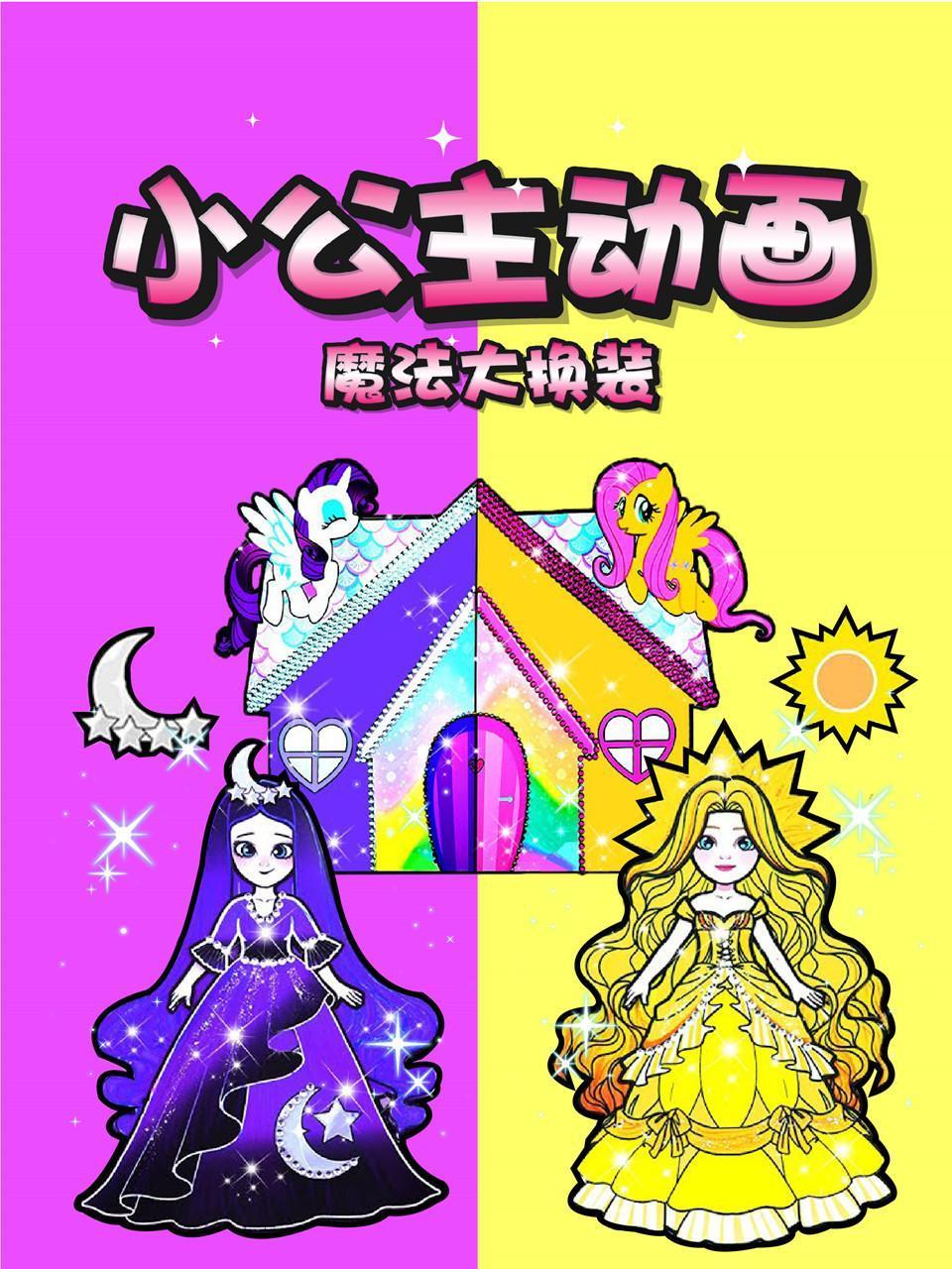 小公主之魔法大换装