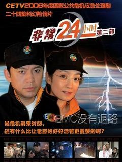 非常24小时第二季