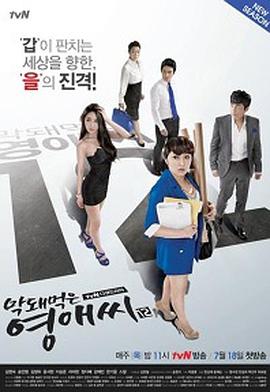 无理的英爱小姐 第12季