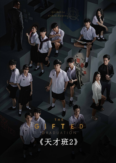 天才班第二季