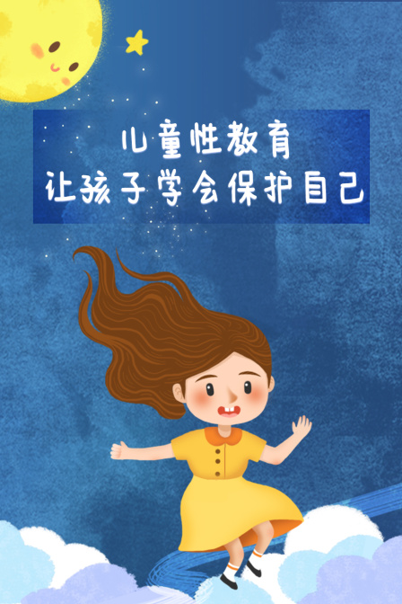 儿童性教育让孩子学会保护自己