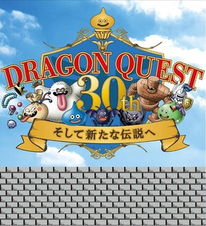 勇者斗恶龙30周年 通往新传说