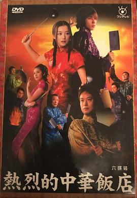 热烈的中华饭店
