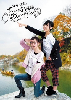 矢作?佐倉のちょっとお時間よろしいですか～2014秩父～