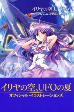 伊里野的天空 UFO的夏天