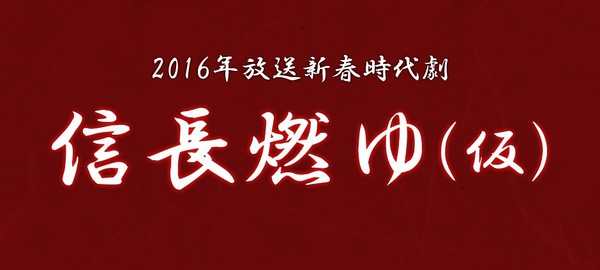 信長燃ゆ