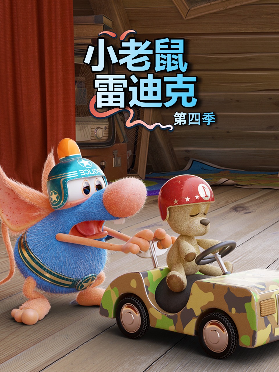小老鼠雷迪克第四季