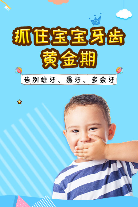 抓住宝宝牙齿黄金期告别蛀牙、黑牙、多余牙