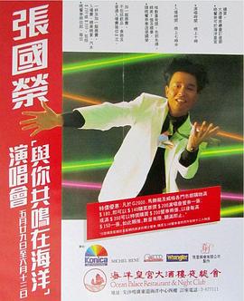 张国荣“与你共鸣在海洋”演唱会
