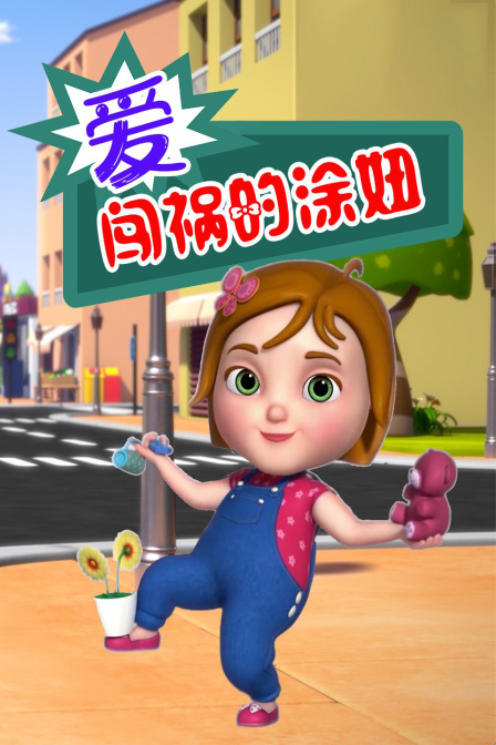 爱闯祸的涂妞