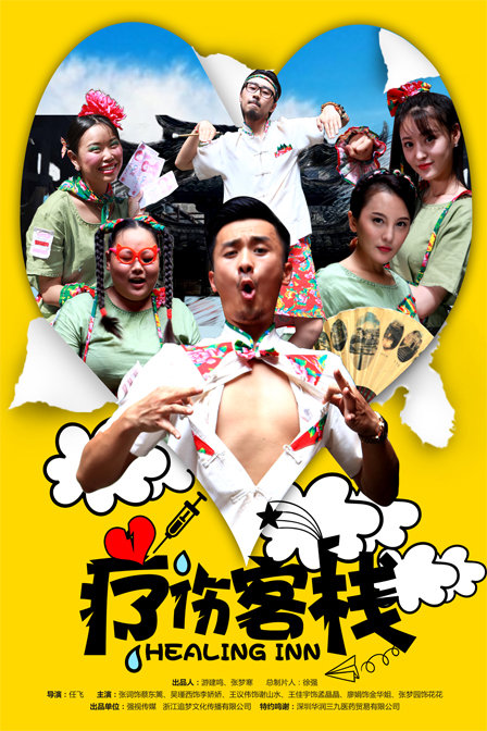 疗伤客栈第一部