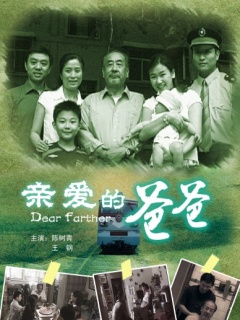 亲爱的爸爸