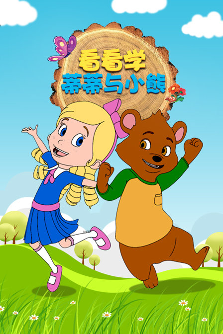 看看学蒂蒂与小熊