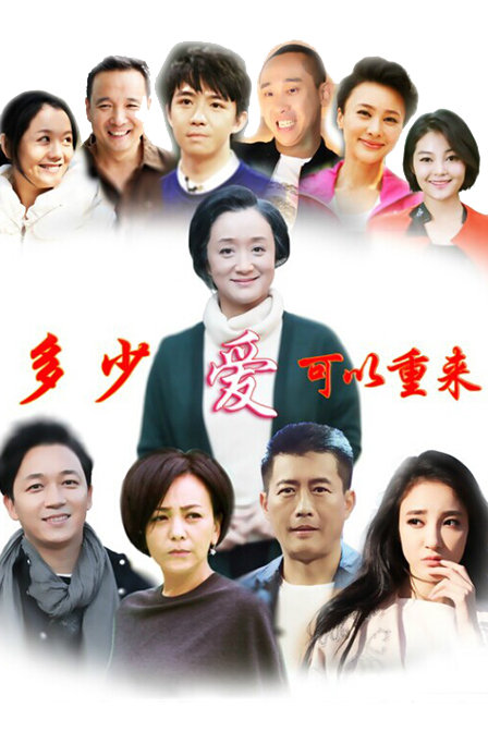 多少爱可以重来