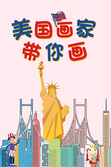 美国画家带你画