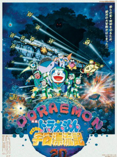哆啦a梦大雄的宇宙漂流记