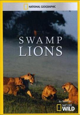 幼狮保卫战swamplions