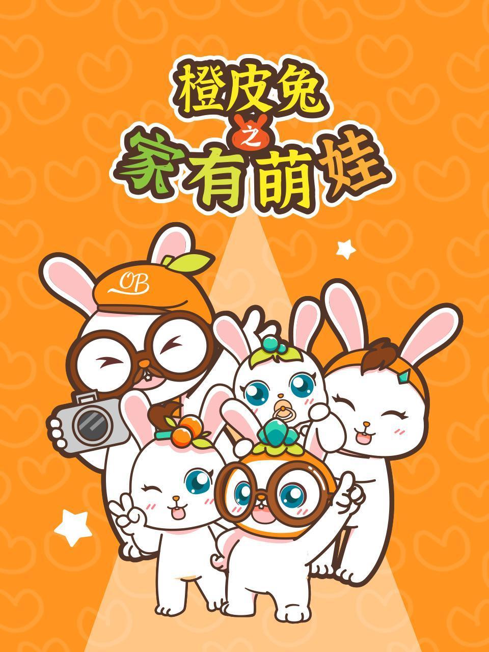 橙皮兔之家有萌娃