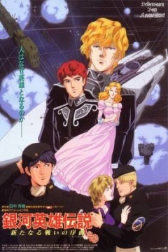银河英雄传说剧场版 1993:新战争的序曲