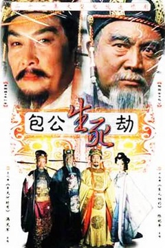 包公生死劫