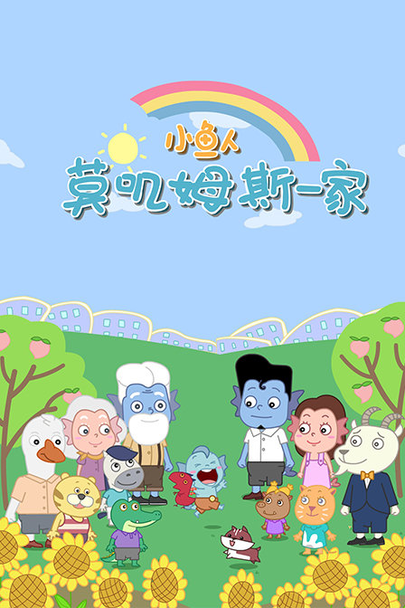 小鱼人莫叽姆斯一家