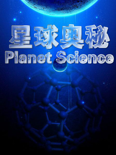 星球奥秘第二季