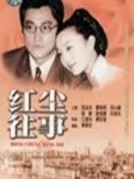 红尘往事步高苑