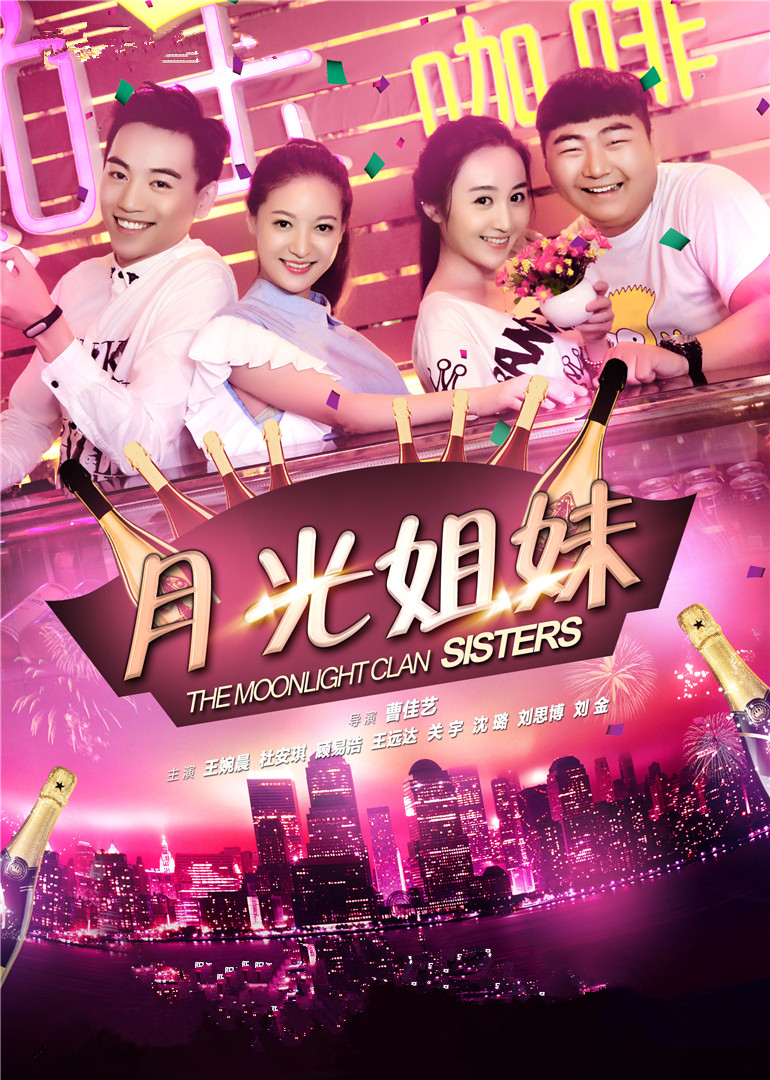月光姐妹
