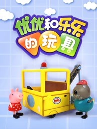 优优和乐乐的玩具