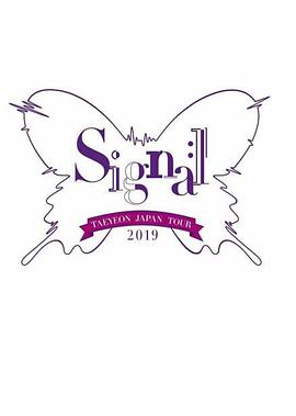 泰妍日本巡回演唱会2019～signal～