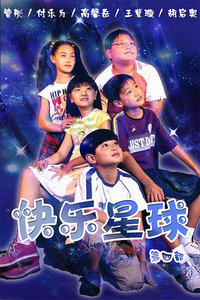 快乐星球第四季
