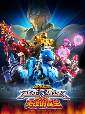 最强战士迷你特工队